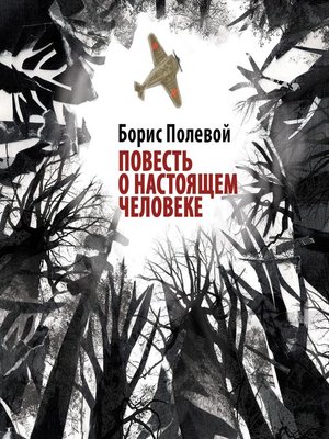 cover image of Повесть о настоящем человеке